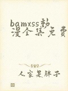 bamxss动漫全集免费观看封面