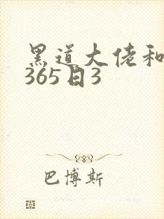 黑道大佬和我的365日3