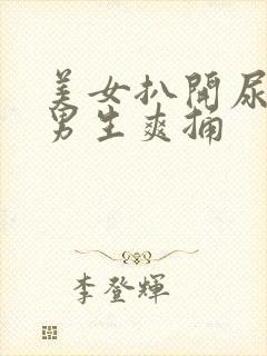 美女扒开尿口让男生爽捅