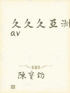 久久久亚洲天堂av