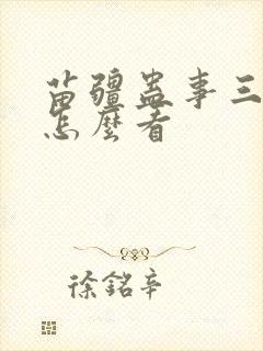 苗疆蛊事三部曲怎么看