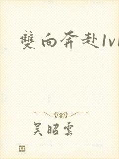 双向奔赴1v1