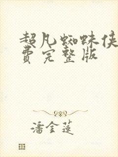 超凡蜘蛛侠2免费完整版封面