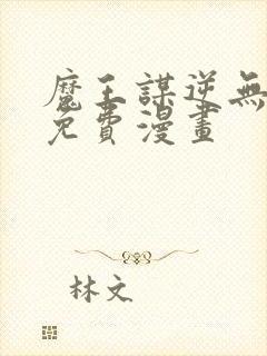 魔王谋逆无删减免费漫画