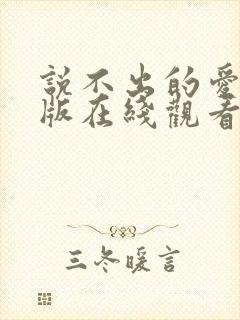 说不出的爱国语版在线观看免费完整版