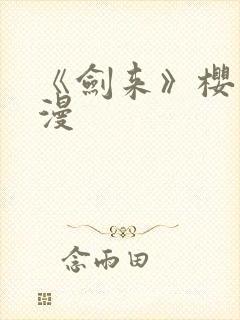 《剑来》樱花动漫