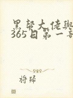黑帮大佬与我的365日第一部无删减