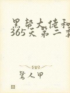 黑帮大佬和我的365天第二季无删减