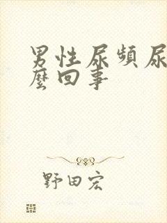 男性尿频尿是怎么回事