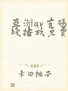 亚洲av有码在线播放免费的