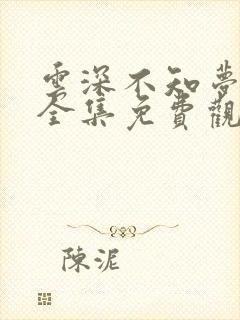 云深不知梦动漫全集免费观看樱花动漫