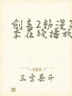 剑来2动漫第二季在线播放第8集免费观看
