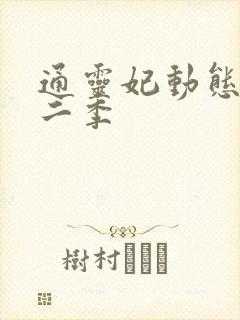 通灵妃动态漫第二季