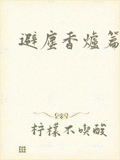 避尘香炉篇图文