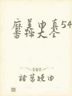 麻美由真54部番号大全