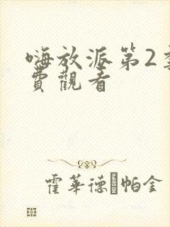 嗨放派第2季免费观看封面