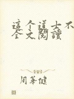 这个道士不好惹全文阅读