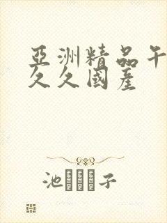 亚洲精品午夜久久久国产封面
