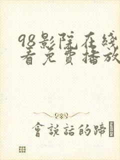 98影院在线观看免费播放电视剧大