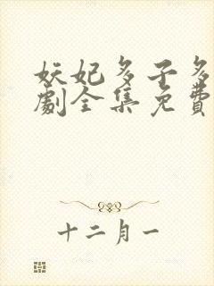 妖妃多子多福短剧全集免费观看封面