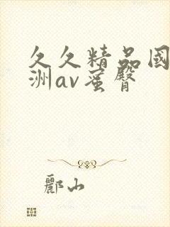 久久精品国产亚洲av蜜臀