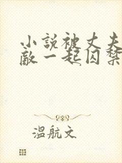 小说被丈夫和情敌一起囚禁免费阅读