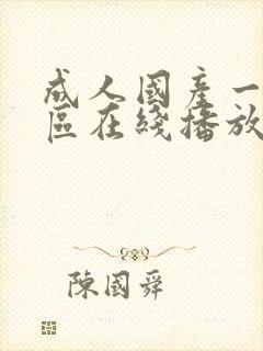 成人国产一区二区在线播放