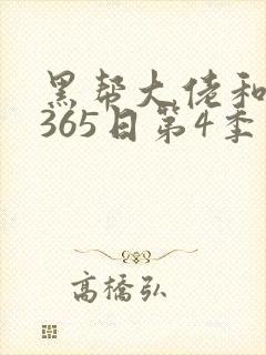 黑帮大佬和我的365日第4季免费播放