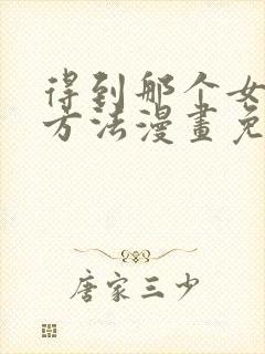 得到那个女仆的方法漫画免费观看下拉式酷