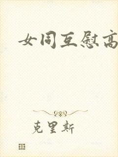 女同互慰高清