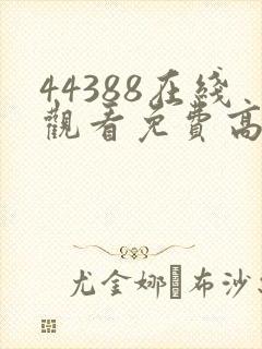 44388在线观看免费高清电视剧