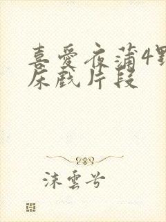 喜爱夜蒲4野战床戏片段