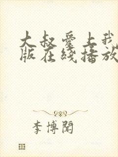 大叔爱上我完整版在线播放免费观看