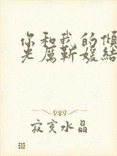 你和我的倾城时光厉靳媛结局