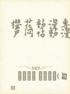 樱花动漫专注门户网站动漫手机版封面