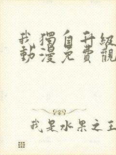 我独自升级樱花动漫免费观看