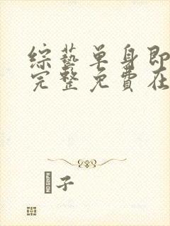 综艺单身即地狱完整免费在线播放