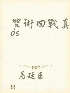 咒术回战真人cos