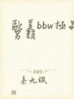 欧美bbw极品另类