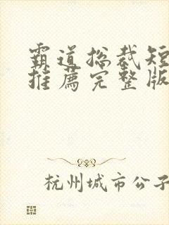 霸道总裁短剧 推荐完整版封面