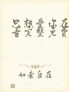 只想爱你在线观看完整免费高清原声封面