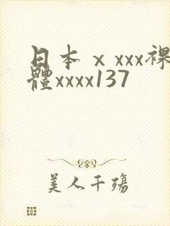 日本ⅹxxx裸体xxxx137