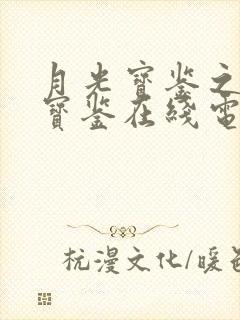月光宝鉴之极乐宝鉴在线电影观看