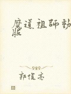 魔道祖师动漫q版封面
