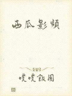 西瓜影频