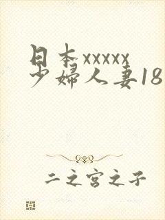 日本xxxxx少妇人妻18欧美