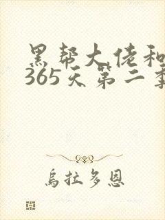 黑帮大佬和我的365天第二季网盘资源