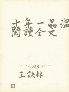 十年一品温如言阅读全文