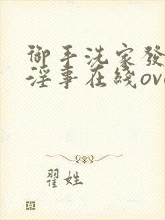 御手洗家发生的淫事在线ova