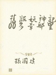 旧版妖神记1000多章哪里看